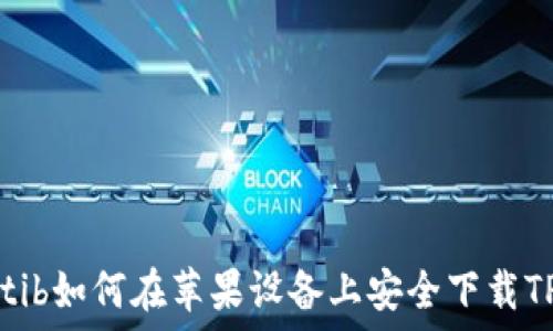   
йaotib如何在苹果设备上安全下载TP钱包