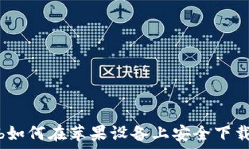   
йaotib如何在苹果设备上安全下载TP钱包
