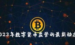 新浪财经：2023年数字货币监管的最新动态与未来