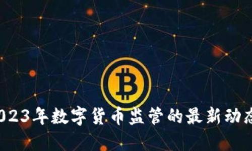 新浪财经：2023年数字货币监管的最新动态与未来展望