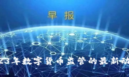 新浪财经：2023年数字货币监管的最新动态与未来展望