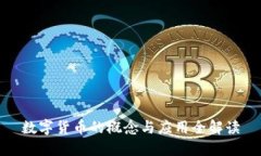 数字货币的概念与应用全解读