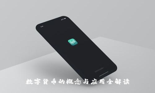 数字货币的概念与应用全解读