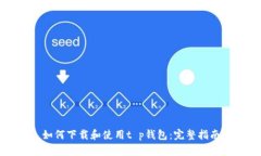 如何下载和使用t p钱包：完整指南