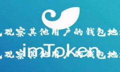如何使用TP钱包观察其他用户的钱包地址及其交易