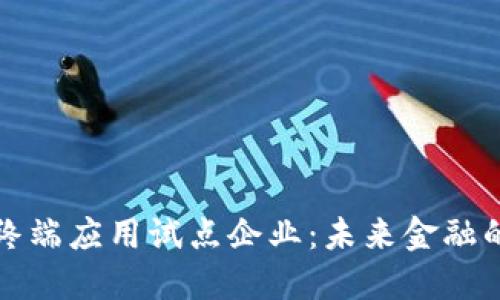 数字货币终端应用试点企业：未来金融的先锋力量
