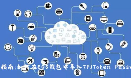  全面指南：如何在EOS钱包中导入TP（Token Password）