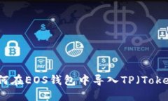  全面指南：如何在EOS钱包中导入TP（Token Passwor