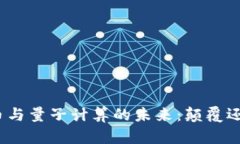 数字货币与量子计算的未来：颠覆还是机遇？