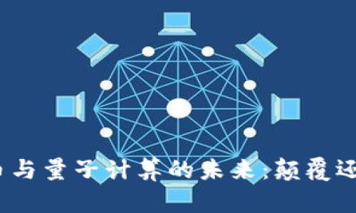 数字货币与量子计算的未来：颠覆还是机遇？