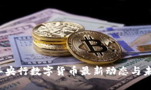 2023年央行数字货币最新动态与未来展望