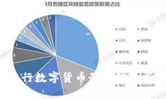 2023年央行数字货币最新动态与未来展望