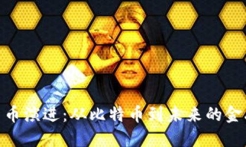 数字货币演进：从比特币到未来的金融革命