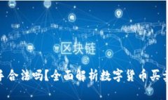 数字货币买手合法吗？全面解析数字货币买卖的