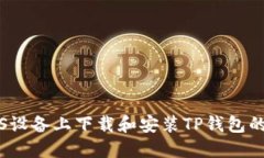 如何在iOS设备上下载和安装TP钱包的完整指南