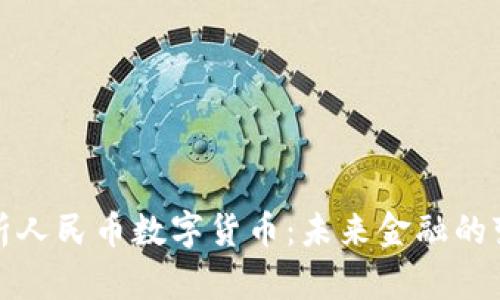 全面解析人民币数字货币：未来金融的变革之路