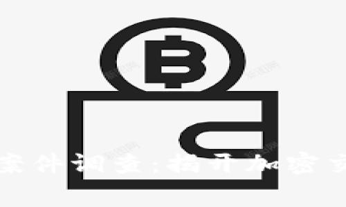 抚州数字货币案件调查：揭开加密交易背后的黑幕