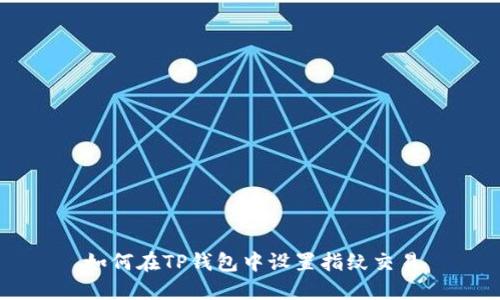 如何在TP钱包中设置指纹交易