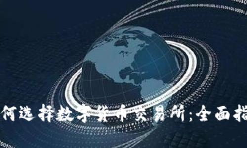 如何选择数字货币交易所：全面指南