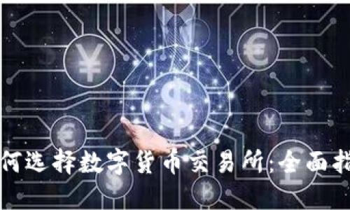 如何选择数字货币交易所：全面指南