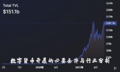 数字货币开展的必要条件与行业分析