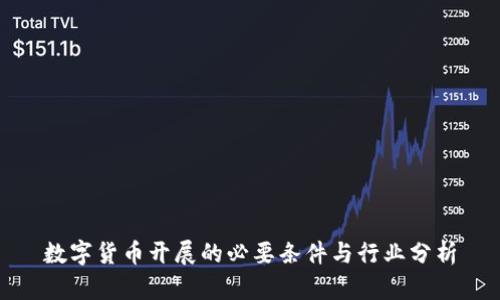 数字货币开展的必要条件与行业分析