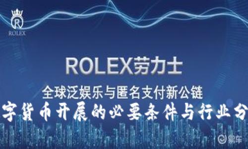 数字货币开展的必要条件与行业分析