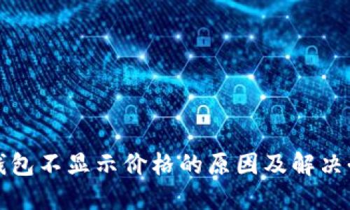 TP钱包不显示价格的原因及解决办法