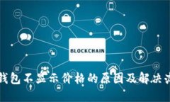 TP钱包不显示价格的原因及解决办法