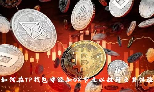 如何在TP钱包中添加OK节点以提升交易体验