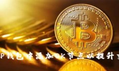 如何在TP钱包中添加OK节点以提升交易体验