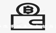 数字货币改革的未来趋势与影响分析