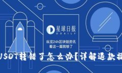 思考的TP钱包USDT转错了怎么办？详解退款操作步