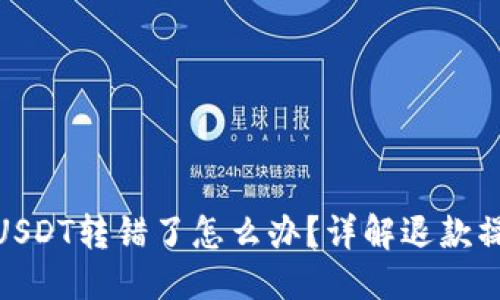 思考的
TP钱包USDT转错了怎么办？详解退款操作步骤
