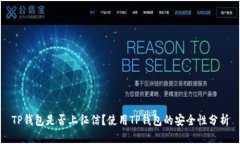 TP钱包是否上征信？使用TP钱包的安全性分析