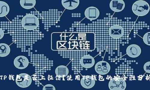 TP钱包是否上征信？使用TP钱包的安全性分析
