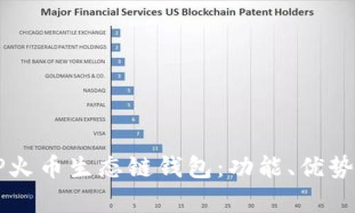 深度解析TP火币生态链钱包：功能、优势与使用指南