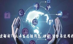 深度解析TP火币生态链钱包：功能、优势与使用指