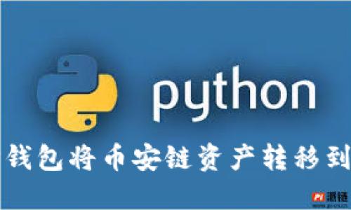 如何通过TP钱包将币安链资产转移到欧易交易所