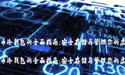 数字货币冷钱包的全面指南：安全存储与管理你的虚拟资产

数字货币冷钱包的全面指南：安全存储与管理你的虚拟资产