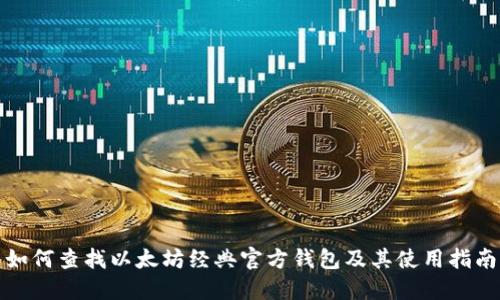 如何查找以太坊经典官方钱包及其使用指南