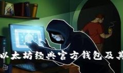 如何查找以太坊经典官方钱包及其使用指南