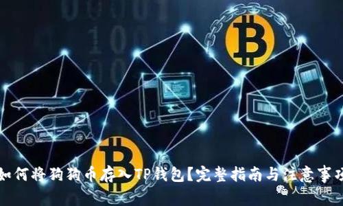 如何将狗狗币存入TP钱包？完整指南与注意事项