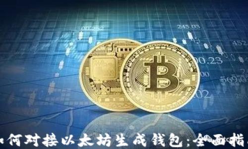 
如何对接以太坊生成钱包：全面指南