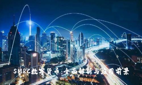 SMRC数字货币：全面解析与应用前景