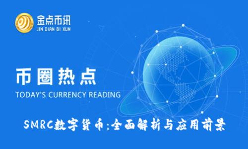 SMRC数字货币：全面解析与应用前景