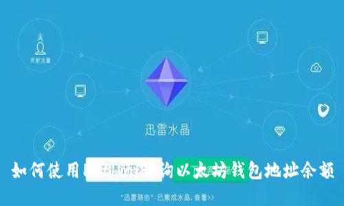如何使用Python查询以太坊钱包地址余额