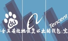 如何安全且有效地恢复以太坊钱包：完整指南