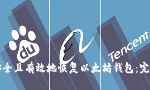 如何安全且有效地恢复以太坊钱包：完整指南