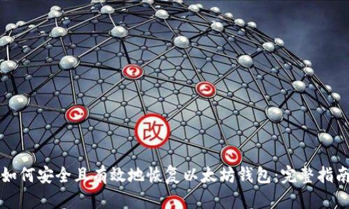 如何安全且有效地恢复以太坊钱包：完整指南